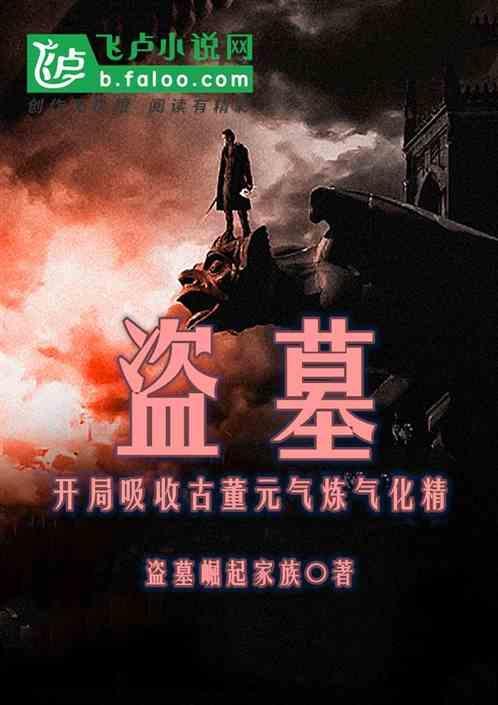 盗墓之开局收容精绝女王