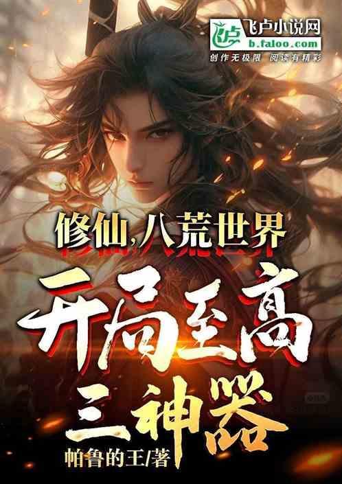 八荒修仙录