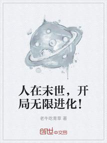 人在末世开局无限进化