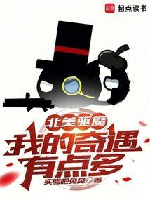 北美驱魔我的奇遇有点多