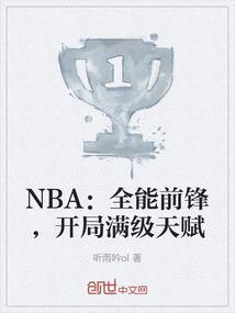 全能型前锋排名