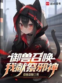 御兽降临