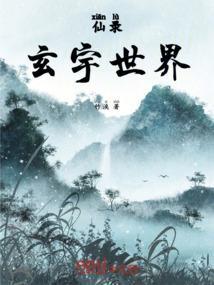 仙玄之章