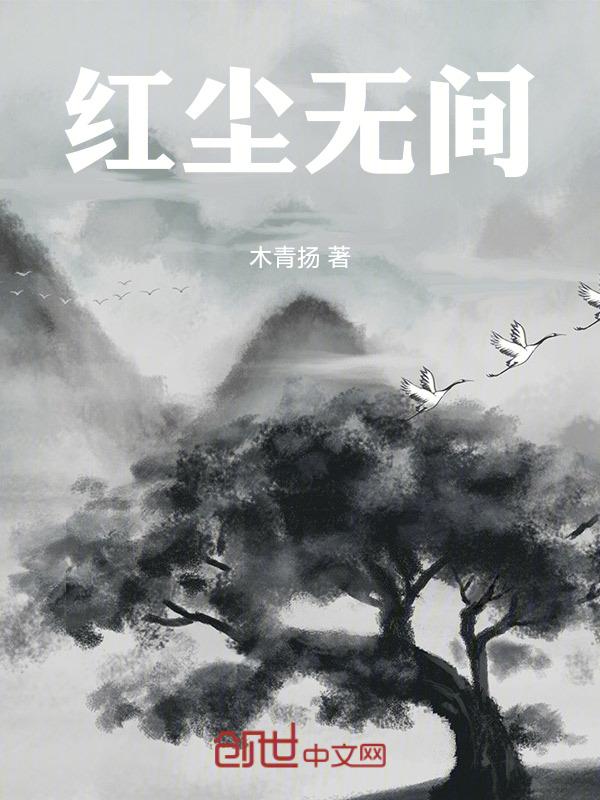 红尘无情是什么意思