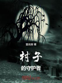 守护村子的人叫什么名字
