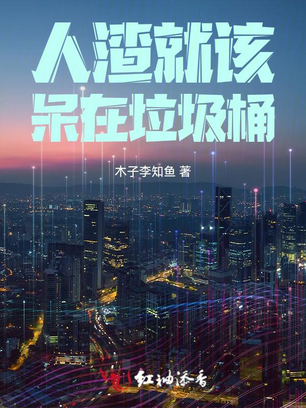人渣垃圾英文怎么说