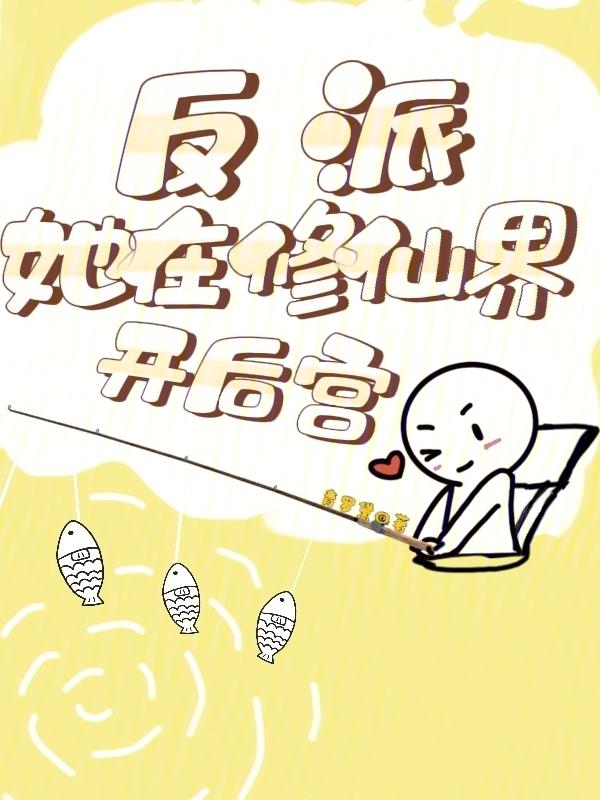 反派女修仙