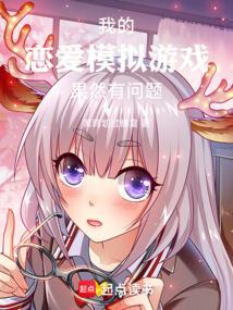 我的模拟恋爱男友