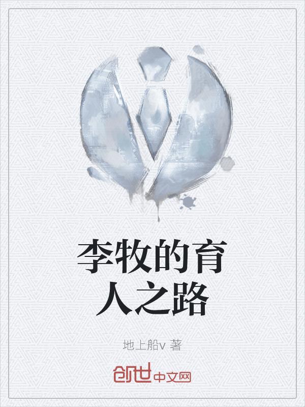 李牧教育