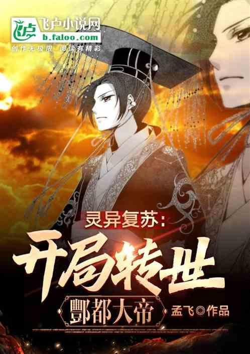 灵异复苏开局拘灵遣将