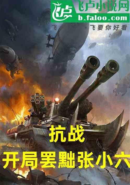抗战开局罢黜张小六的