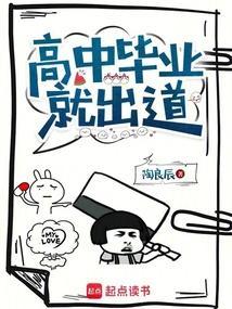 高中毕业就出道无弹窗