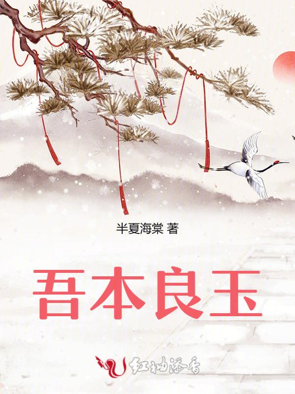 吾本非良人