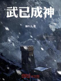 成为武神