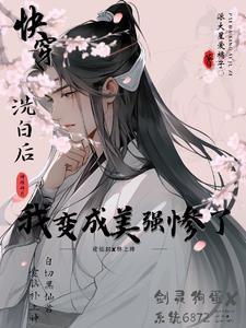 快穿之美强惨洗白指导手册_派大星爱橘子