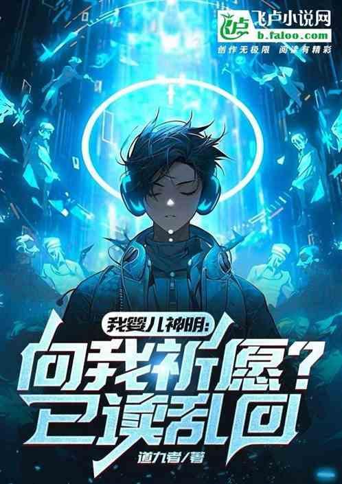 我婴儿神明向我祈愿?已读乱回