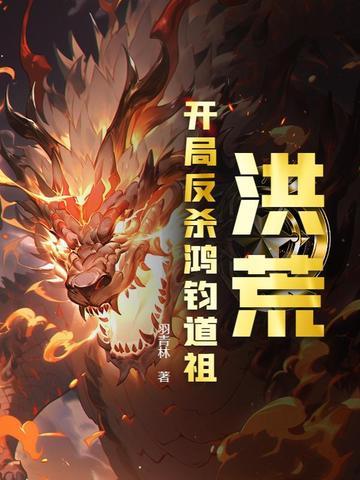 洪荒开局救下鸿钧