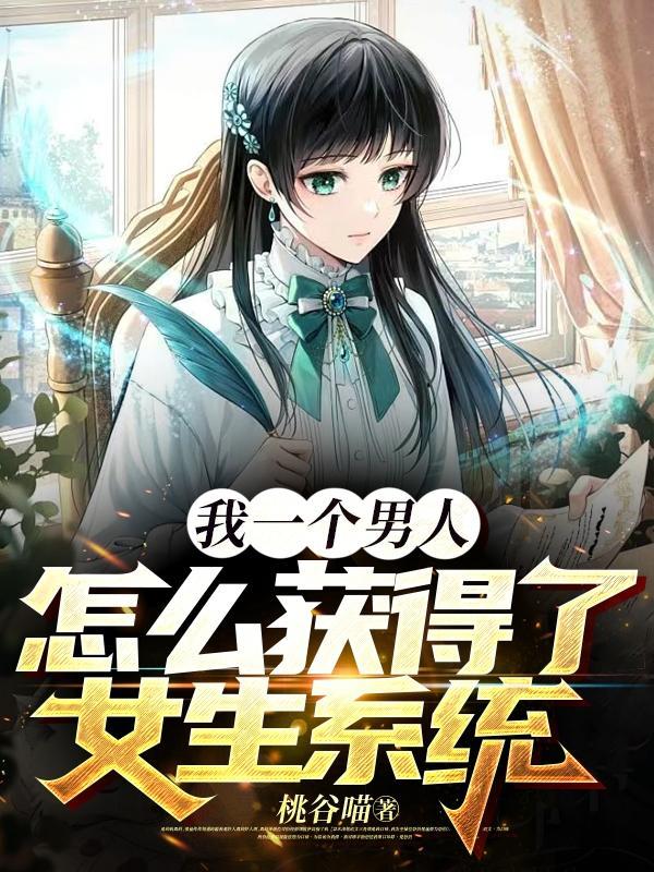 男生如何拥有女生的那种感觉