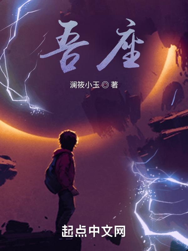 吾座的铠甲