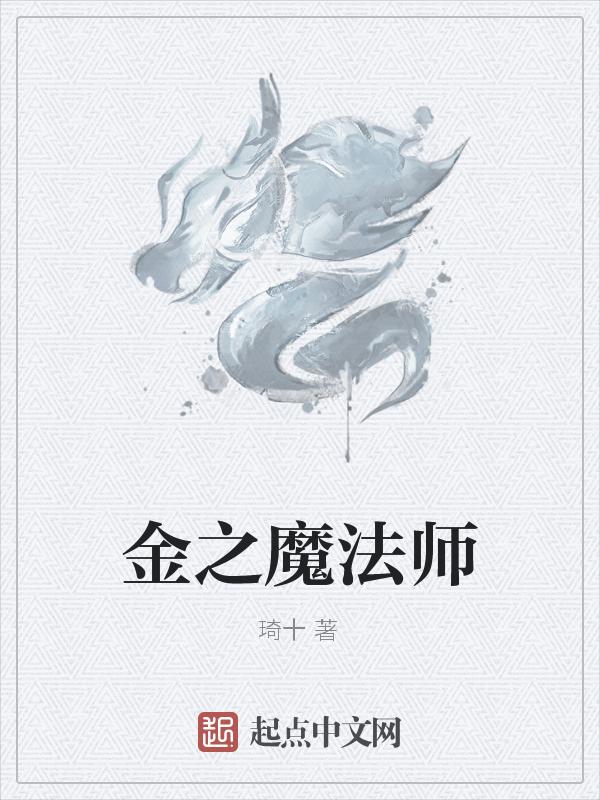 金之魔法师炼金的动漫