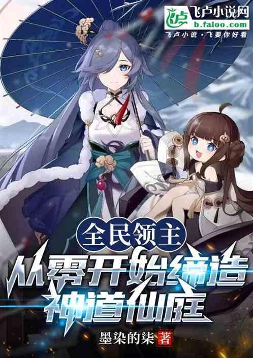 全民领主从零开始打造不朽仙域免费阅读