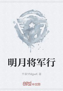 明将军山河最新