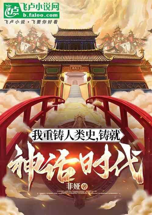 我重铸人类史