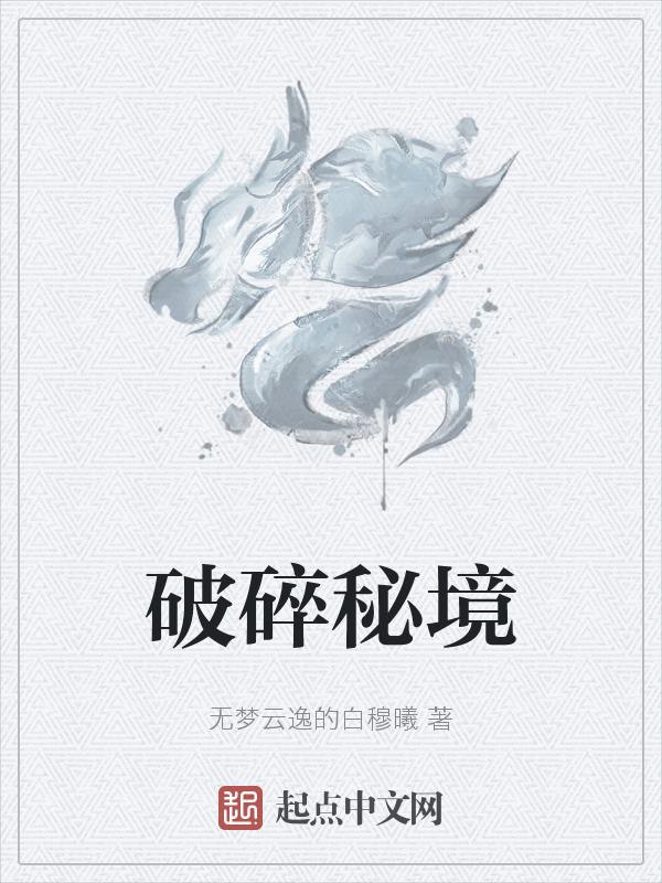 破碎秘境是什么