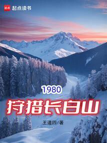 1980狩猎长白山 王道四笔趣阁