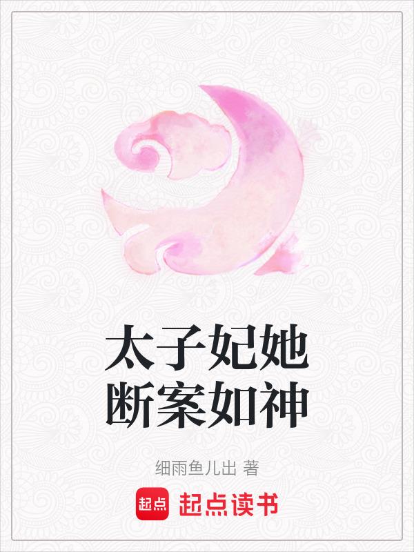 太子妃她断案如神起点
