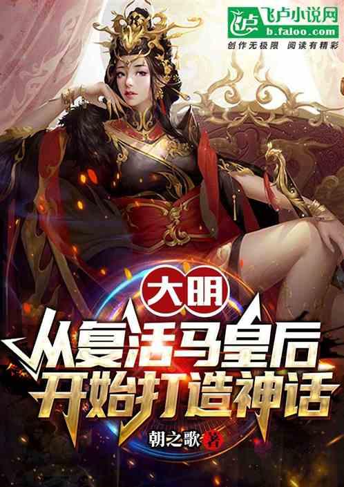 大明从复活马皇后开始打造神话人物