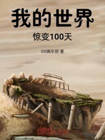 我的世界惊变100天整合包手机版