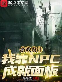 我靠npc好感度通关游戏
