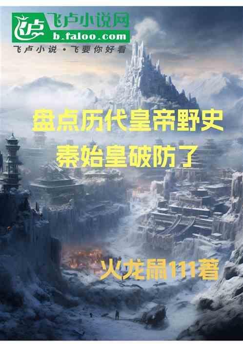 秦始皇的历史记录