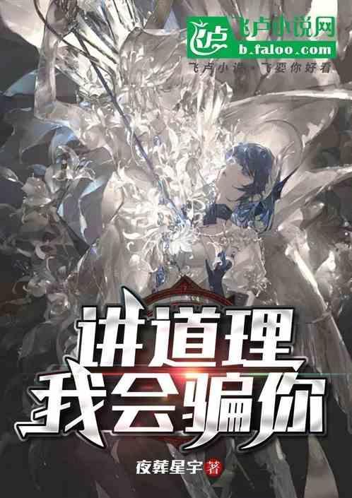 你讲道理他给你讲感情