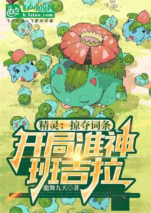 精灵开局班吉拉融合守鹤模