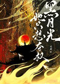 黑月光她只想夺权番外