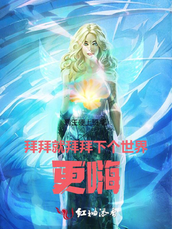 拜拜就拜拜下一个更乖视频