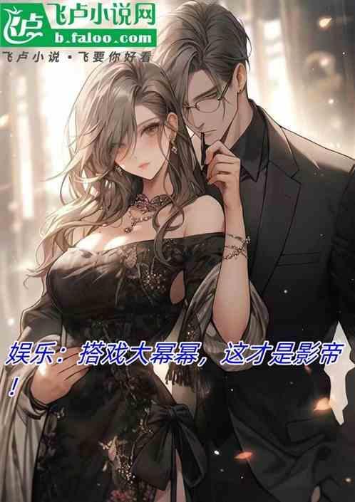 这才是影帝