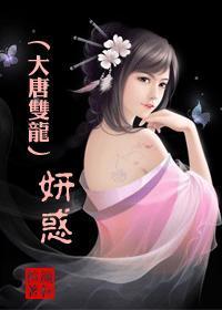 大唐双龙传 淑妮