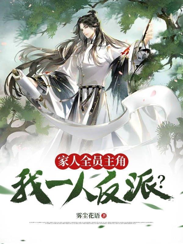 全家人设都崩了