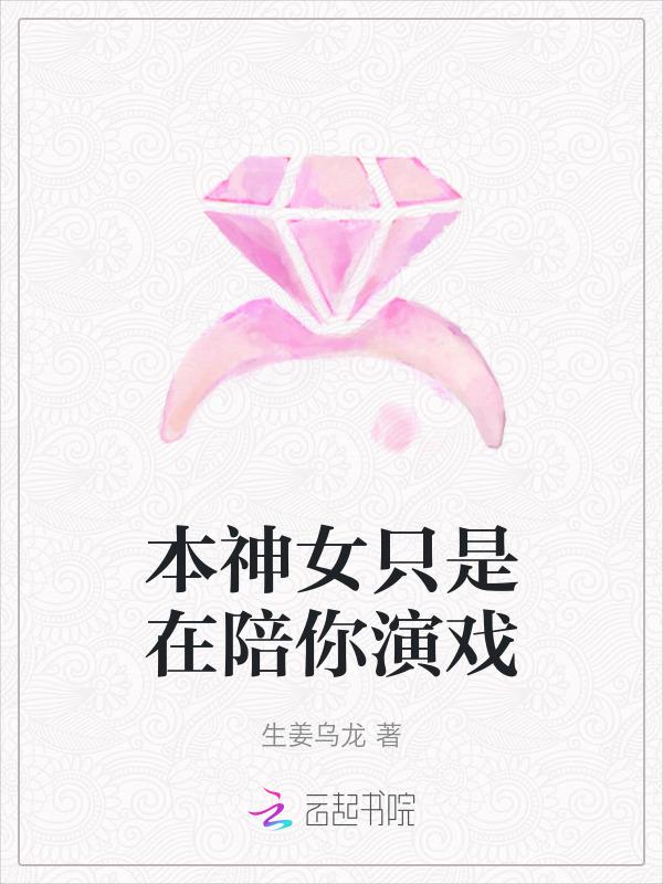 本神女只是在陪你演戏吗