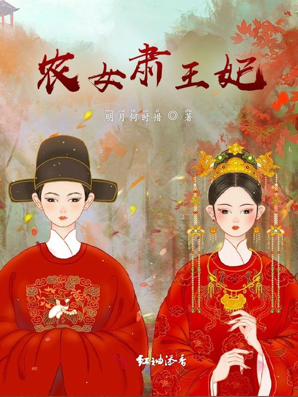 农女肃王妃 安如霜