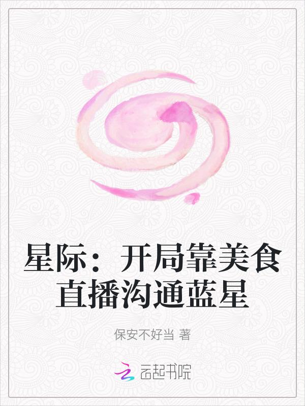 穿越星际靠美食馋哭