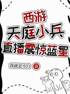 西游