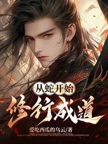 从一条蛇开始修仙