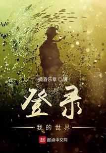 端游我的世界登陆