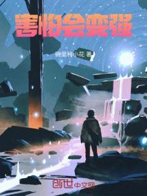 害怕会怎么样