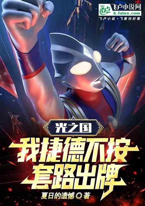 光之国我捷德不按套路出牌