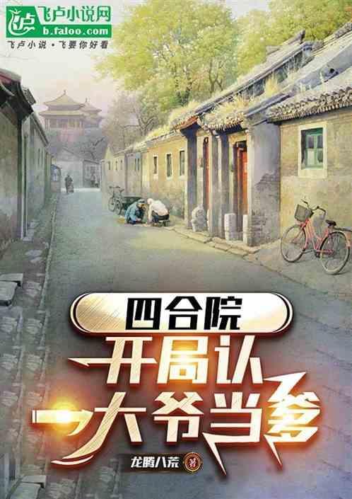 四合院开局认一大爷当爹 龙腾八荒